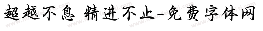 超越不息 精进不止字体转换